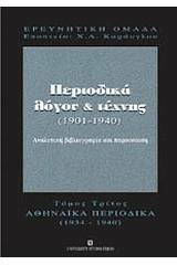 Περιοδικά Λόγου Και Τέχνης 1901-1940 Αθηναϊκά Περιοδικά