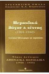 Περιοδικά Λόγου Και Τέχνης 1901-1940 Αναλυτική Βιβλιογραφία Και Παρουσίαση Αθηναϊκά Περιοδικά Περιοδικά Λόγου Και Τέχνης 1901-1940 Αναλυτική Βιβλιογραφία Και Παρουσίαση Αθηναϊκά Περιοδικά