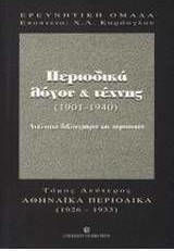 Περιοδικά Λόγου Και Τέχνης 1901-1940 Συγκεντρωτικά Ευρετήρια Αθηναϊκά Περιοδικά Περιοδικά Λόγου Και Τέχνης 1901-1940 Συγκεντρωτικά Ευρετήρια Αθηναϊκά Περιοδικά