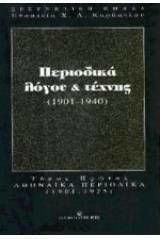 Περιοδικά Λόγου Και Τέχνης 1901-1940 Αναλυτική Βιβλιογραφία Και Παρουσίαση Αθηναϊκά Περιοδικά 1996