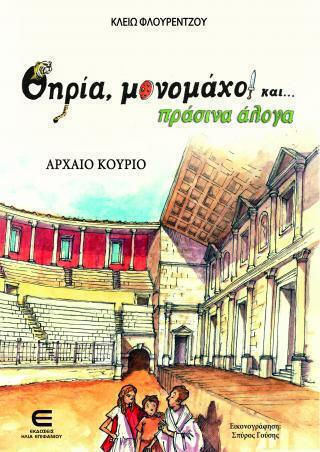 Θηρία, Μονομάχοι Και Πράσινα Άλογα - Αρχαίο Κούριο