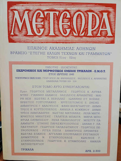 Μετεωρα Τευχος 51-52 Μετεωρα Τευχος 51-52