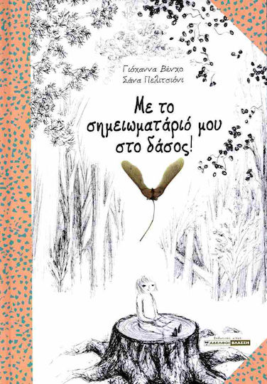 Με Το Σημειωματαριο Μου Στο Δασοσ! Με Το Σημειωματαριο Μου Στο Δασοσ!