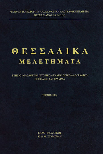 Θεσσαλικα Μελετηματα 10ος Τομος