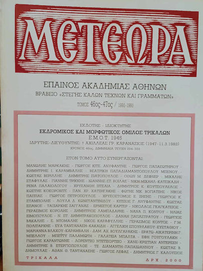 Μετεωρα Τευχος 46-47
