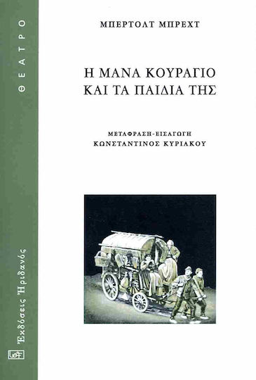 Η Μανα Κουραγιο Και Τα Παιδια Της
