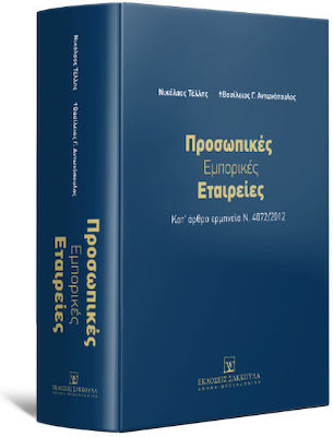 Προσωπικές Εμπορικές Εταιρείες - Κατ’ Άρθρο Ερμηνεία Ν.