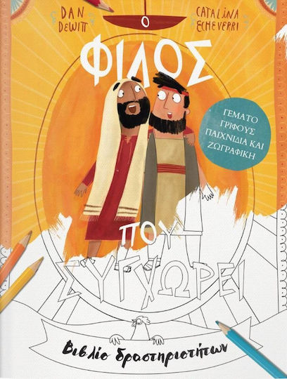 Ο Φιλος Που Συγχωρει Βιβλιο Δραστηριοτητων Ο Φιλος Που Συγχωρει Βιβλιο Δραστηριοτητων