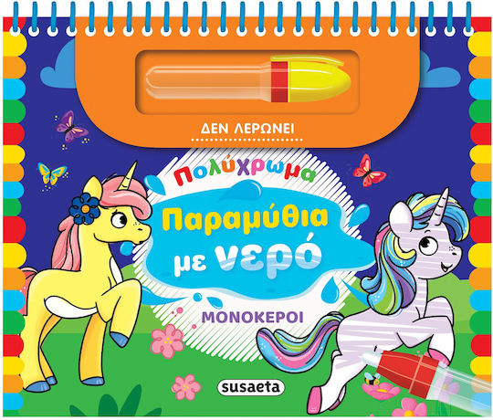 Παραμυθια Με Νερο 1 Μονοκεροι, Unicorns