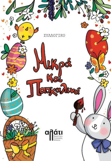 Μικρα και Πασχαλινα Μικρα και Πασχαλινα