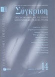 Σύγκριση 14ο Τεύχος Oκτώβριος 2003