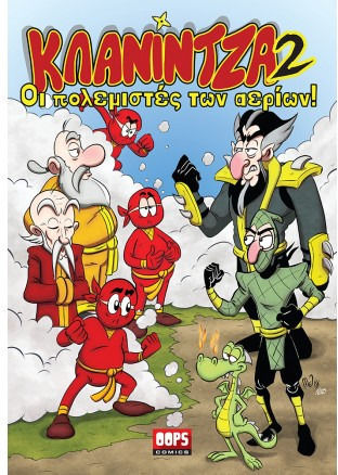 Κλανιντζα 2 Οι Πολεμιστες Των Αεριων