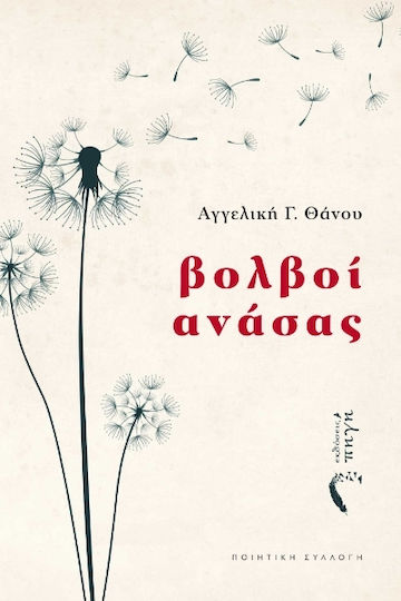 Βολβοί Ανάσας Βολβοί Ανάσας