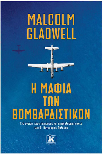 Η Μαφία των Βομβαρδιστικών, Мечта, изкушение и най-дългата нощ на Втората световна война