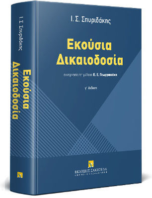 Εκούσια Δικαιοδοσία Εκούσια Δικαιοδοσία