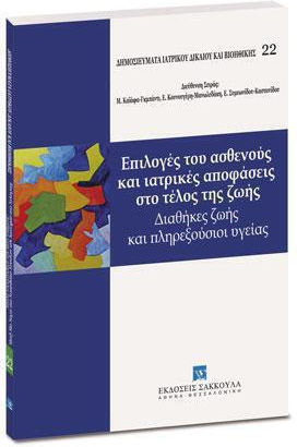 Επιλογές Του Ασθενούς Και Ιατρικές Αποφάσεις Στο Τέλος Της Ζωής, Διαθήκες ζωής και πληρεξούσιοι υγείας. [Σειρά: Δημοσιεύματα Ιατρικού Δικαίου και Βιοηθικής - τ. 22]