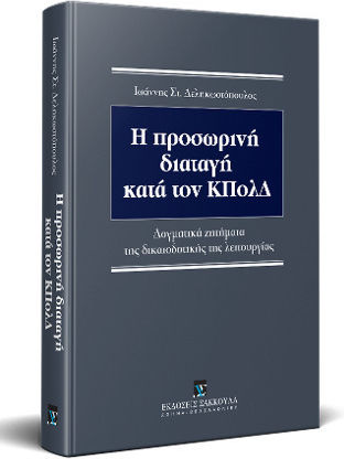 Η Προσωρινή Διαταγή Κατά Τον Κπολδ