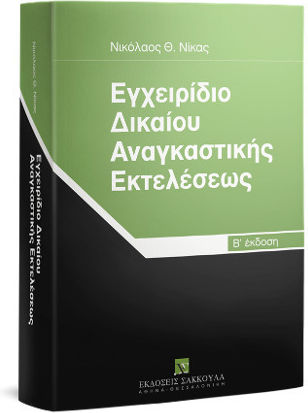Εγχειρίδιο Δικαίου Αναγκαστικής Εκτελέσεως