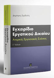 Εγχειρίδιο Εργατικου Δικαίου, Ατομικές εργασιακ...