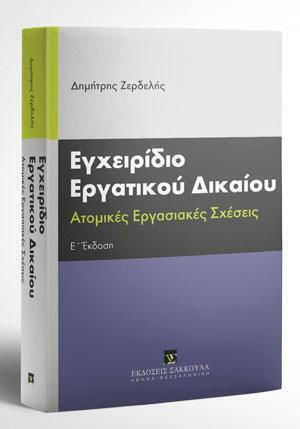 Εγχειρίδιο Εργατικου Δικαίου, Individual labour relations Εγχειρίδιο Εργατικου Δικαίου, Individual labour relations