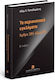 Τα Περιουσιακά Εγκλήματα, Articles 385-406A PC