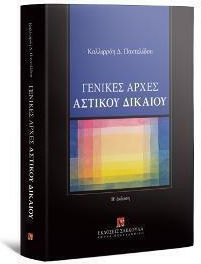 Γενικές Αρχές Αστικού Δικαίου Γενικές Αρχές Αστικού Δικαίου