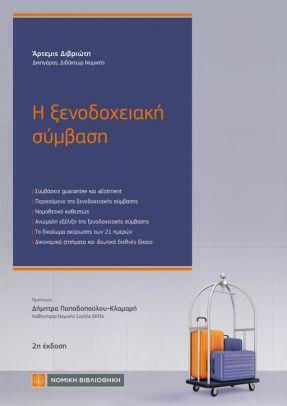 Η Σύμβαση Εξαρτημένης Εργασίας Ορισμένου Χρόνου Η Σύμβαση Εξαρτημένης Εργασίας Ορισμένου Χρόνου