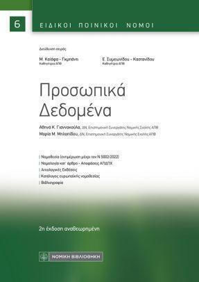 Προσωπικά Δεδομένα, 2η αναθεωρημένη έκδοση
