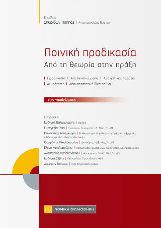 Ποινική Προδικασία, Από τη θεωρία στην πράξη