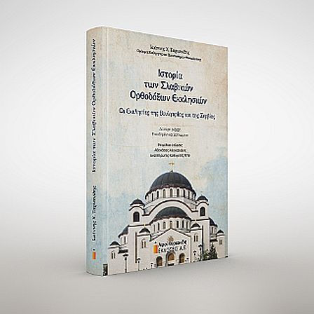 Ιστορία Των Σλαβικών Ορθοδόξων Εκκλησιών, The Churches of Bulgaria and Serbia Ιστορία Των Σλαβικών Ορθοδόξων Εκκλησιών, The Churches of Bulgaria and Serbia