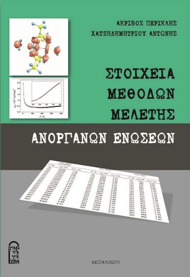 Στοιχεία Μεθόδων Μελέτης Ανόργανων Ενώσεων