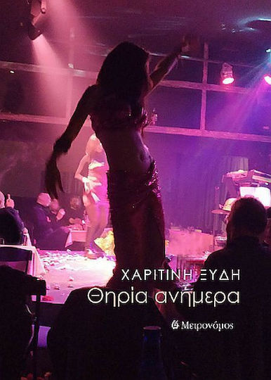 Θηρία Ανήμερα