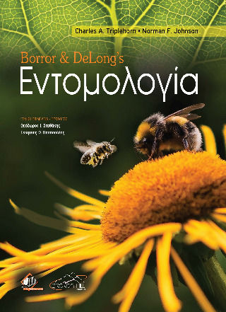Borror And Delong’s Εντομολογία