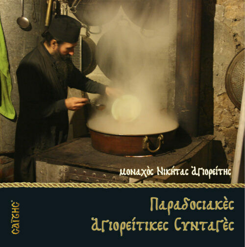Παραδοσιακές Αγιορείτικες Συνταγές