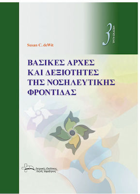 Βασικές Αρχές Και Δεξιότητες Της Νοσηλευτικής Φροντίδας