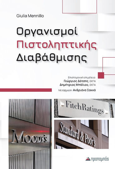 Οργανισμοί Πιστοληπτικής Διαβάθμισης Οργανισμοί Πιστοληπτικής Διαβάθμισης