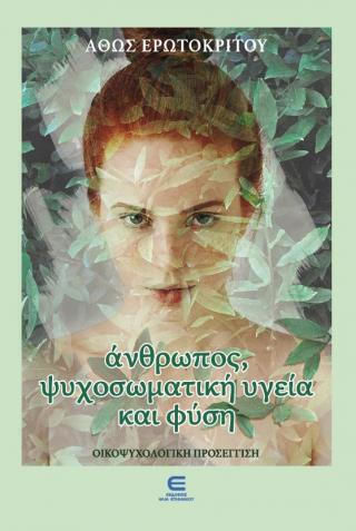 Άνθρωπος Ψυχοσωματική Υγεία Και Φύση