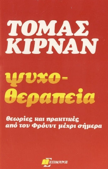 Ψυχοθεραπεία Ψυχοθεραπεία