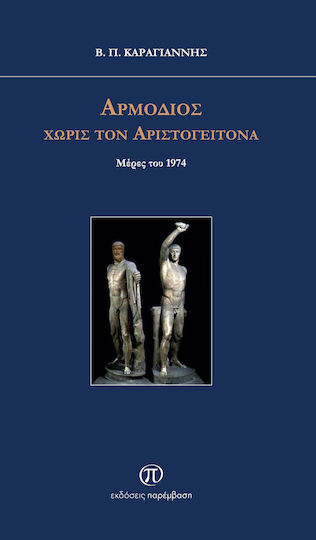 Αρμόδιος Χωρίς Τον Αριστογείτονα
