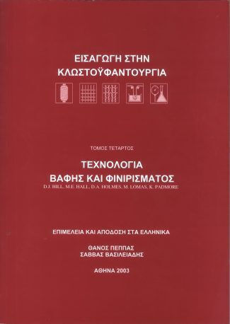 Τεχνολογία Βαφής Και Φινιρίσματος Εισαγωγή Στην Κλωστοϋφαντουργία
