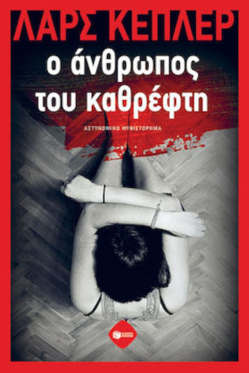 Ο Άνθρωπος του Καθρέφτη