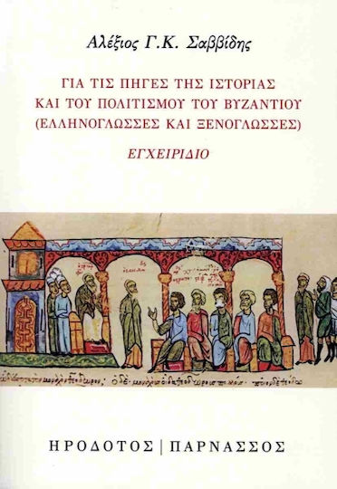Για Τις Πηγές Της Ιστορίας Και Του Πολιτισμού Του Βυζαντίου Ελληνόγλωσσες Και Ξενόγλωσσες, Ελληνόγλωσσες και ξενόγλωσσες. Εγχειρίδιο Για Τις Πηγές Της Ιστορίας Και Του Πολιτισμού Του Βυζαντίου Ελληνόγλωσσες Και Ξενόγλωσσες, Ελληνόγλωσσες και ξενόγλωσσες. Εγχειρίδιο