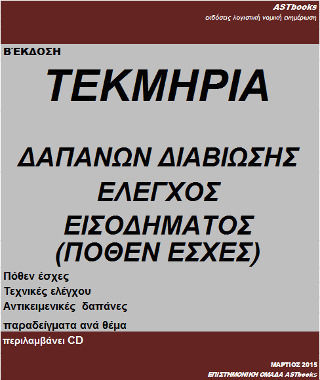 Τεκμήρια Δαπανών Διαβίωσης Έλεγχος Εισοδήματος