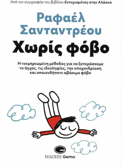 Χωρίς Φόβο Χωρίς Φόβο