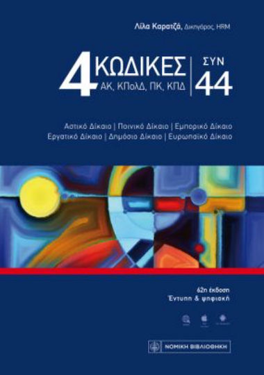 4 Κώδικες Συν 44