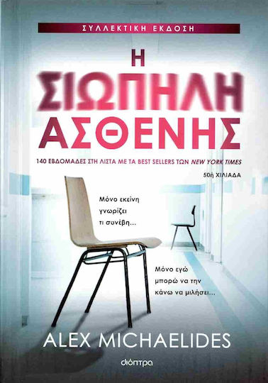 Η Σιωπηλή Ασθενής, Συλλεκτική Έκδοση