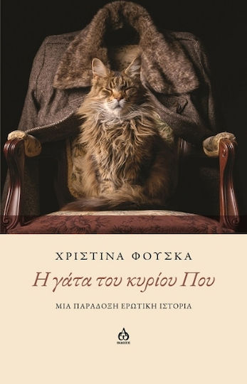 H Γάτα του Κυρίου που