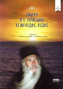 Λάμψη Ο Π Γεράσιμος Κι Αν Είδες Είδες Λάμψη Ο Π Γεράσιμος Κι Αν Είδες Είδες