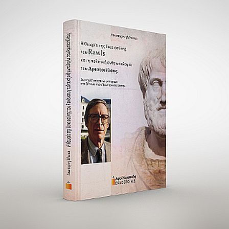 Η Θεωρία Της Δικαιοσύνης Του Rawls Και Η Πολιτική Ανθρωπολογία Του Αριστοτέλους Η Θεωρία Της Δικαιοσύνης Του Rawls Και Η Πολιτική Ανθρωπολογία Του Αριστοτέλους