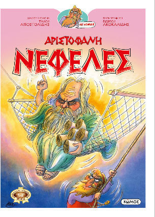Αριστοφάνη Νεφέλες, Οι Κωμωδιές του Αριστοφάνη σε Κομικς - Graphic Novel
